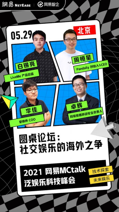 网易mctalk泛娱乐科技峰会,一次看够四大亮点